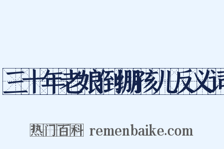 三十年老娘倒绷孩儿反义词是什么意思的图片